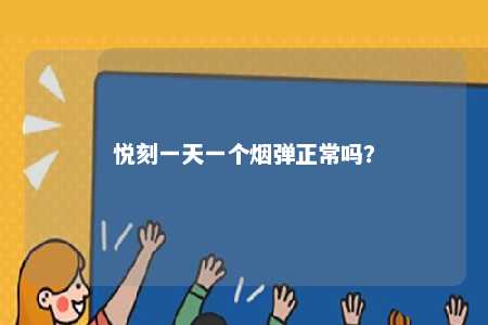 悦刻一天一个烟弹正常吗？ 